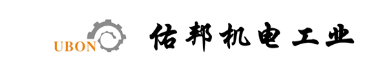 佑邦机电工业